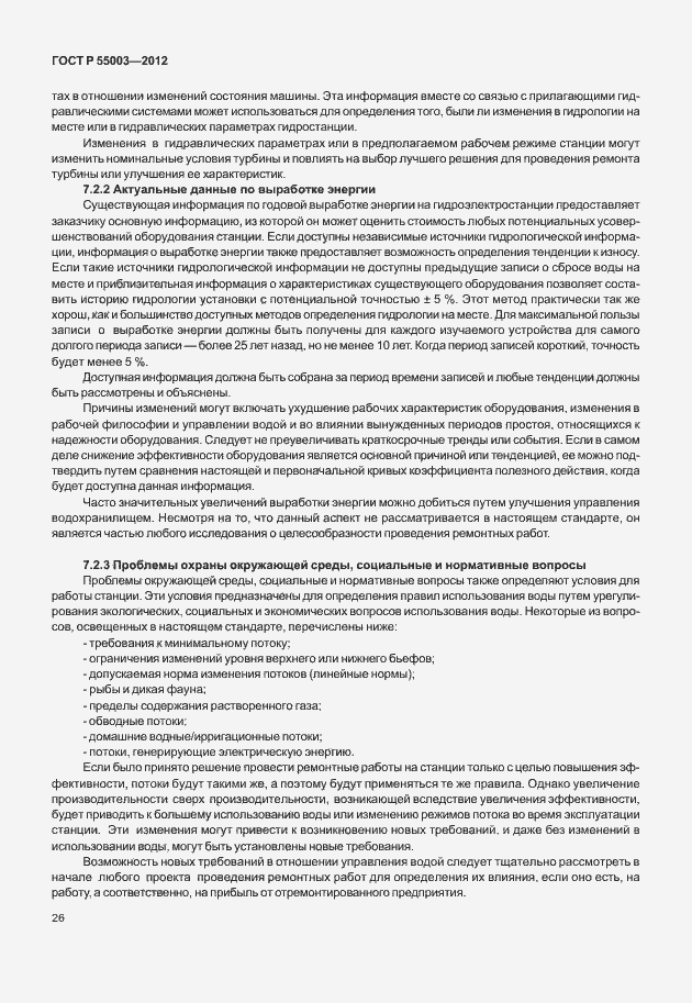 Страница 31 ГОСТ Р 55003-2012