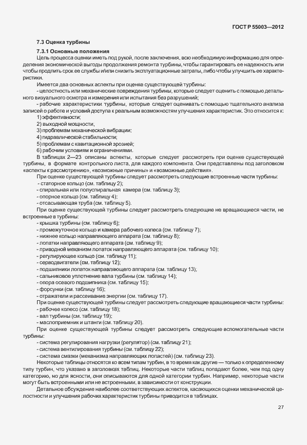 Страница 32 ГОСТ Р 55003-2012