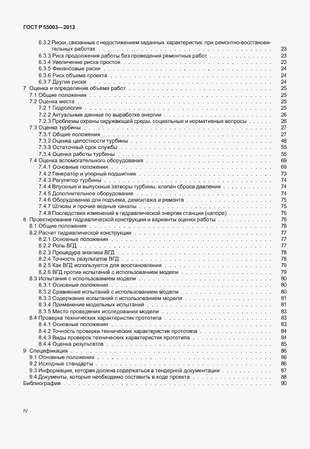 Страница 4 ГОСТ Р 55003-2012