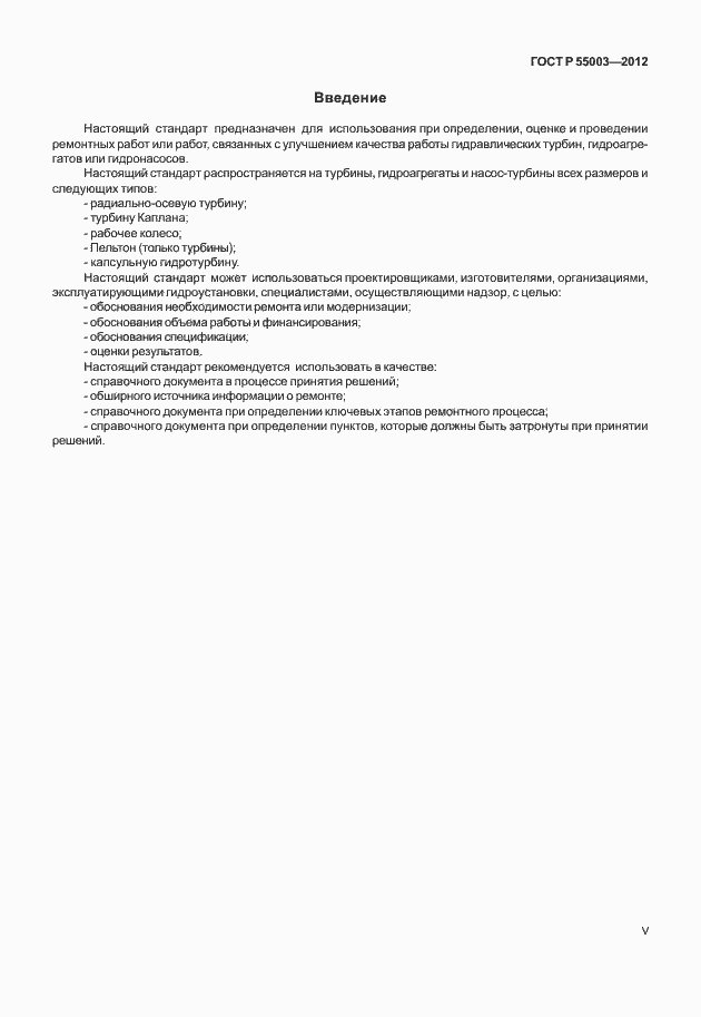 Страница 5 ГОСТ Р 55003-2012
