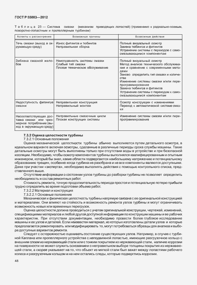 Страница 53 ГОСТ Р 55003-2012