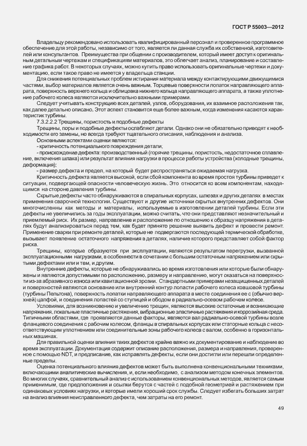 Страница 54 ГОСТ Р 55003-2012