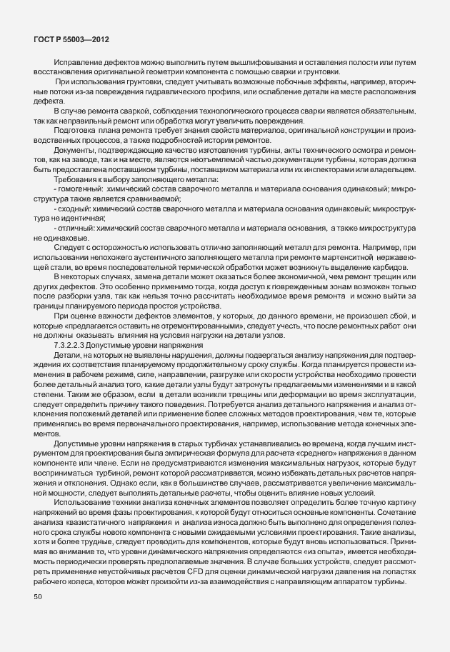 Страница 55 ГОСТ Р 55003-2012