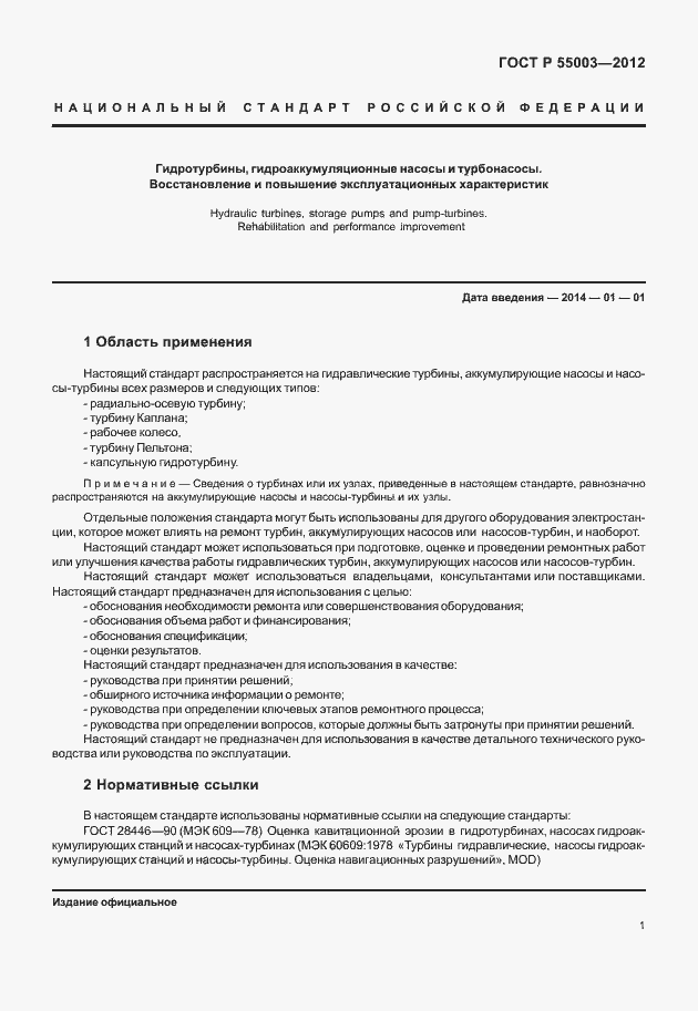 Страница 6 ГОСТ Р 55003-2012