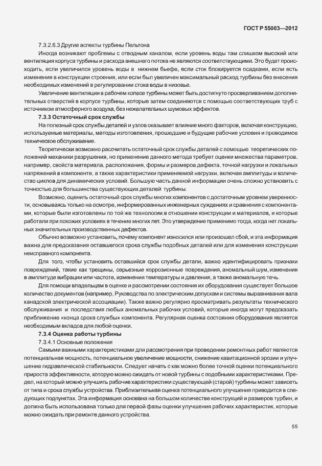 Страница 60 ГОСТ Р 55003-2012
