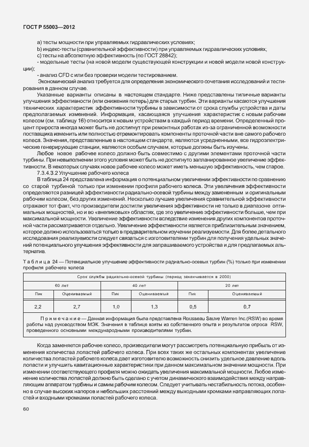 Страница 65 ГОСТ Р 55003-2012