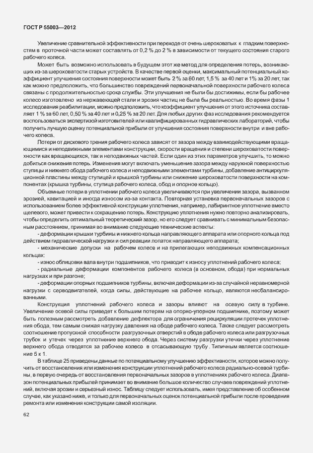 Страница 67 ГОСТ Р 55003-2012