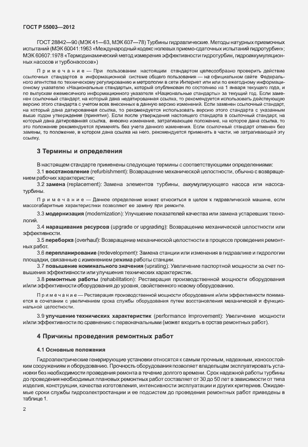 Страница 7 ГОСТ Р 55003-2012