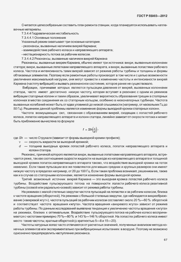 Страница 72 ГОСТ Р 55003-2012