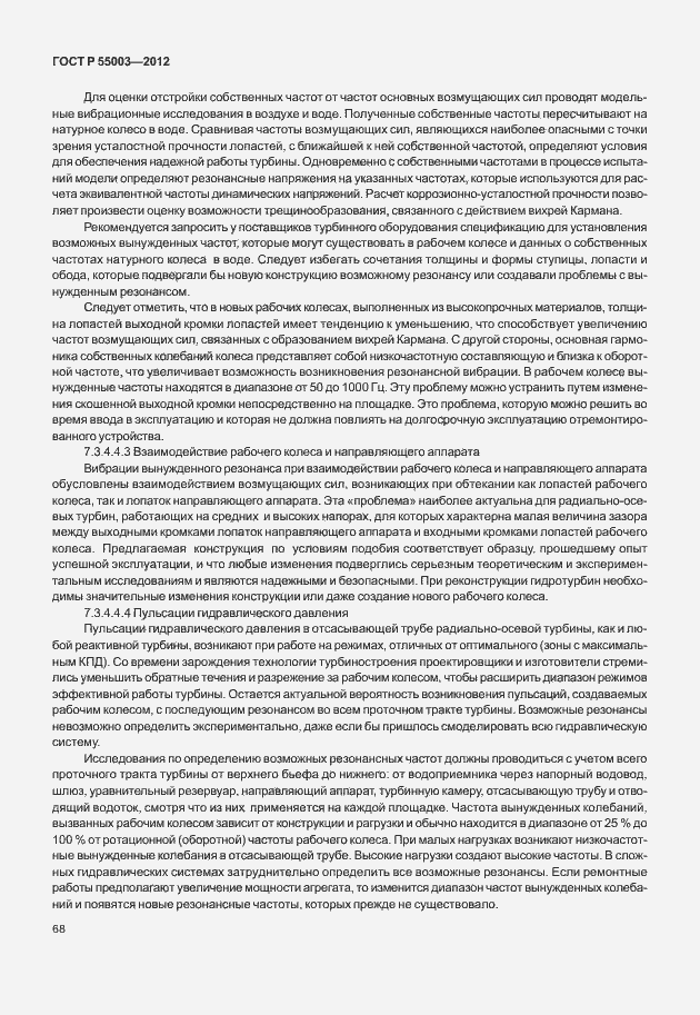 Страница 73 ГОСТ Р 55003-2012