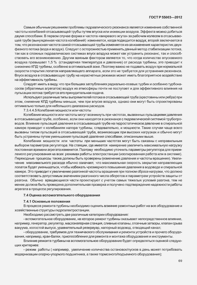 Страница 74 ГОСТ Р 55003-2012