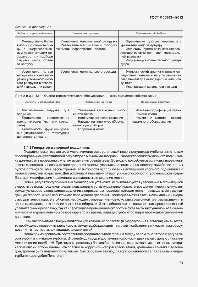 Страница 78 ГОСТ Р 55003-2012