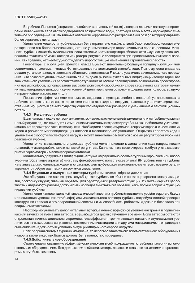 Страница 79 ГОСТ Р 55003-2012