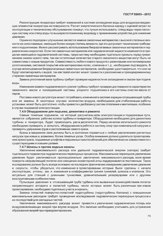 Страница 80 ГОСТ Р 55003-2012