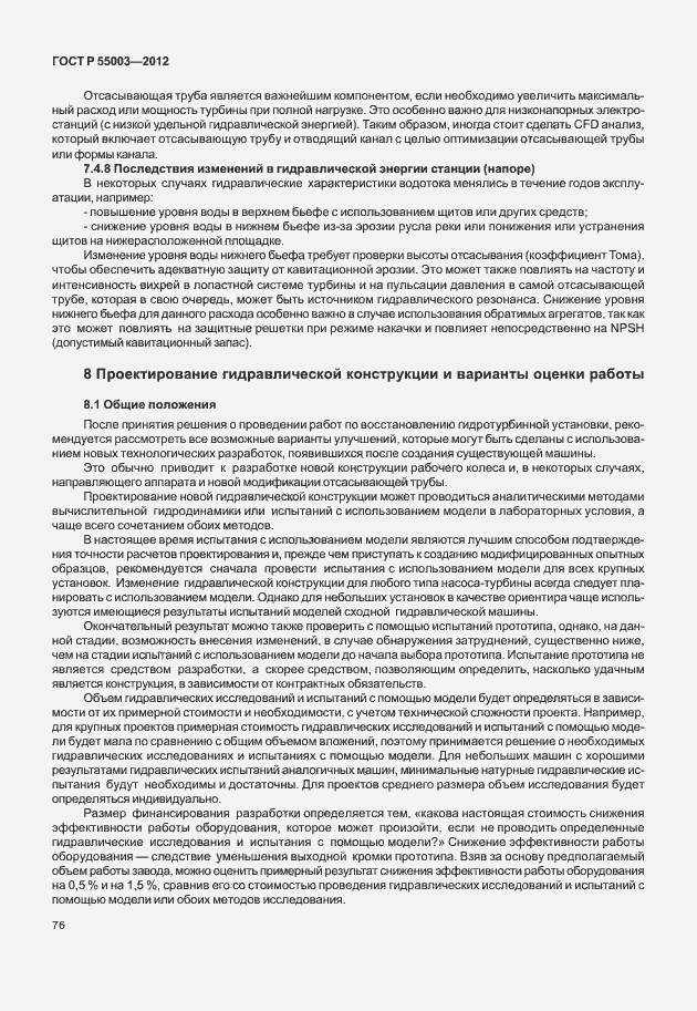 Страница 81 ГОСТ Р 55003-2012