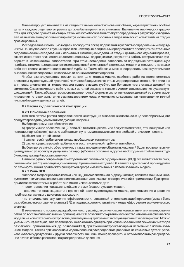 Страница 82 ГОСТ Р 55003-2012