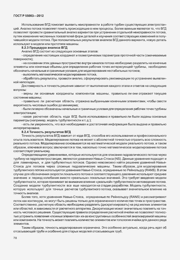 Страница 83 ГОСТ Р 55003-2012