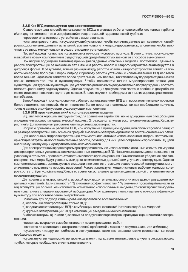 Страница 84 ГОСТ Р 55003-2012