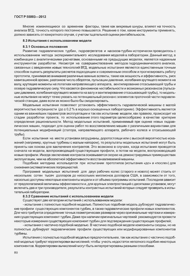 Страница 85 ГОСТ Р 55003-2012