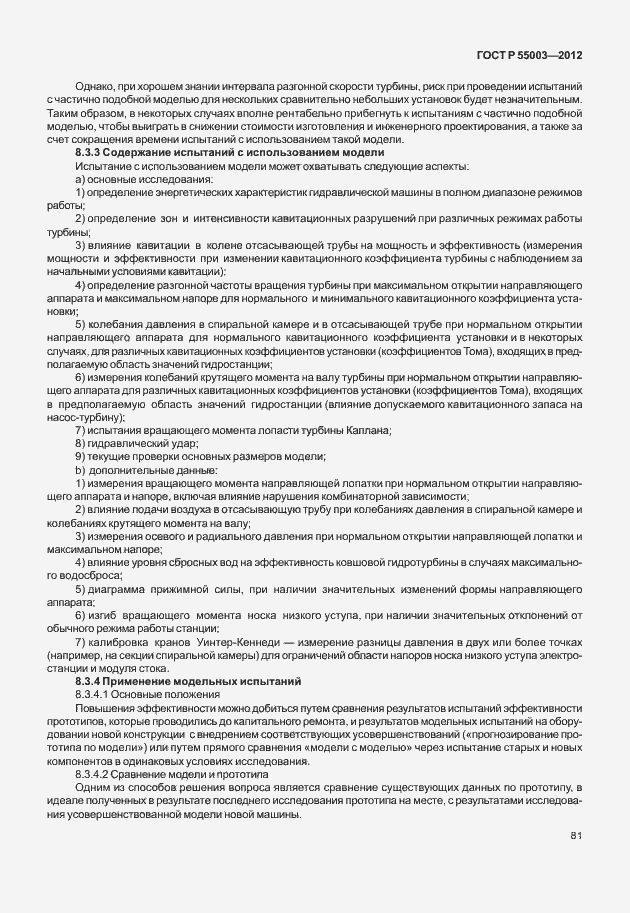 Страница 86 ГОСТ Р 55003-2012