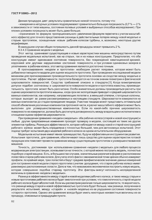 Страница 87 ГОСТ Р 55003-2012