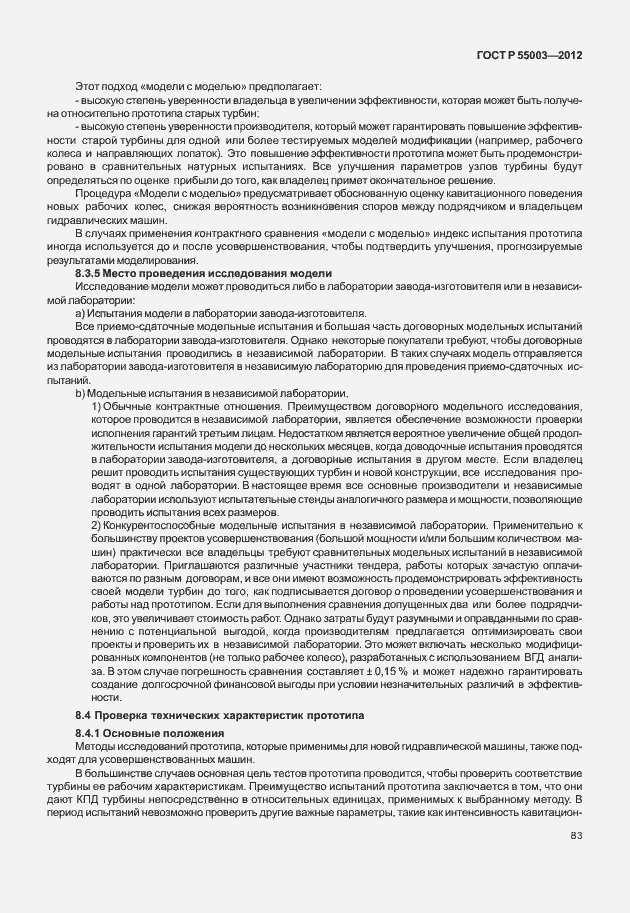 Страница 88 ГОСТ Р 55003-2012