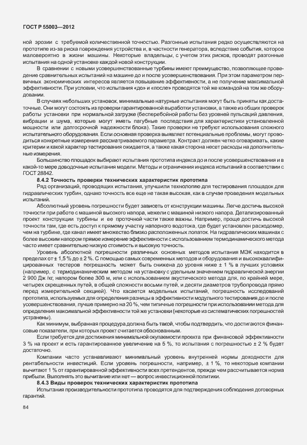 Страница 89 ГОСТ Р 55003-2012