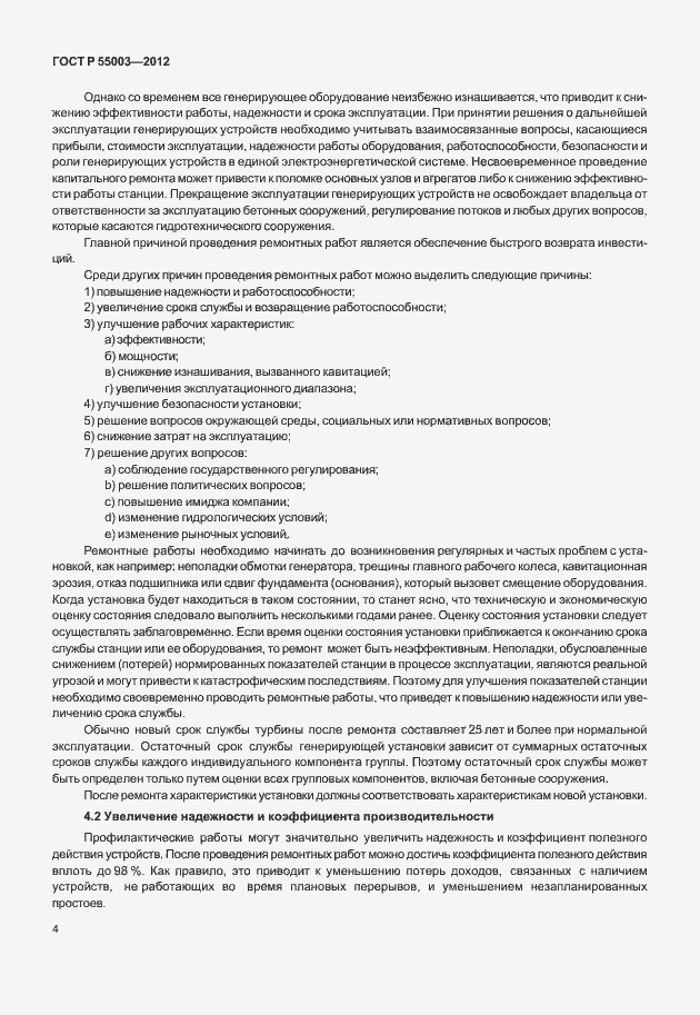 Страница 9 ГОСТ Р 55003-2012