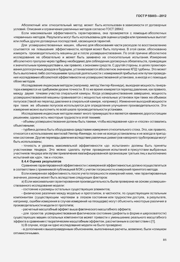 Страница 90 ГОСТ Р 55003-2012