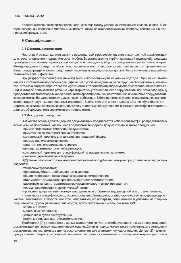 Страница 91 ГОСТ Р 55003-2012