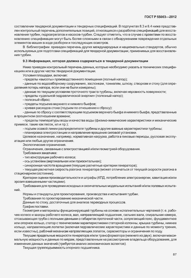 Страница 92 ГОСТ Р 55003-2012