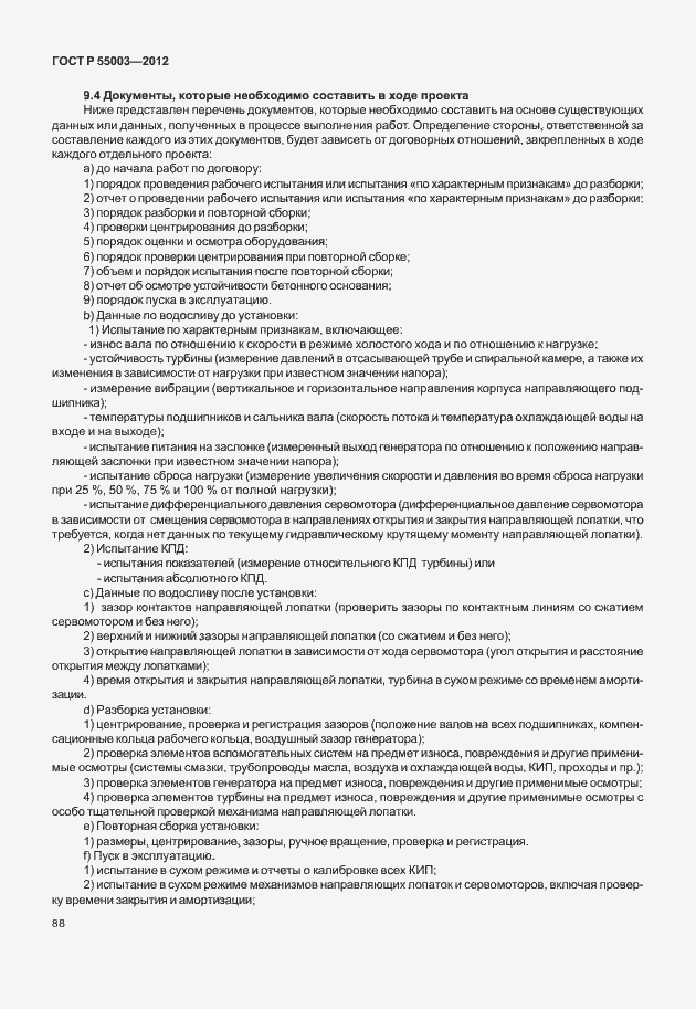 Страница 93 ГОСТ Р 55003-2012