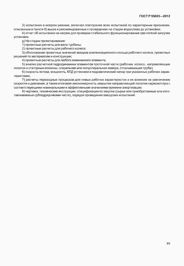 Страница 94 ГОСТ Р 55003-2012