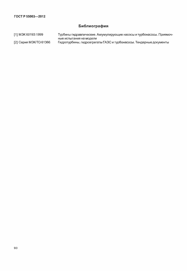 Страница 95 ГОСТ Р 55003-2012