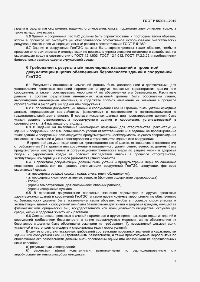 Страница 11 ГОСТ Р 55004-2012