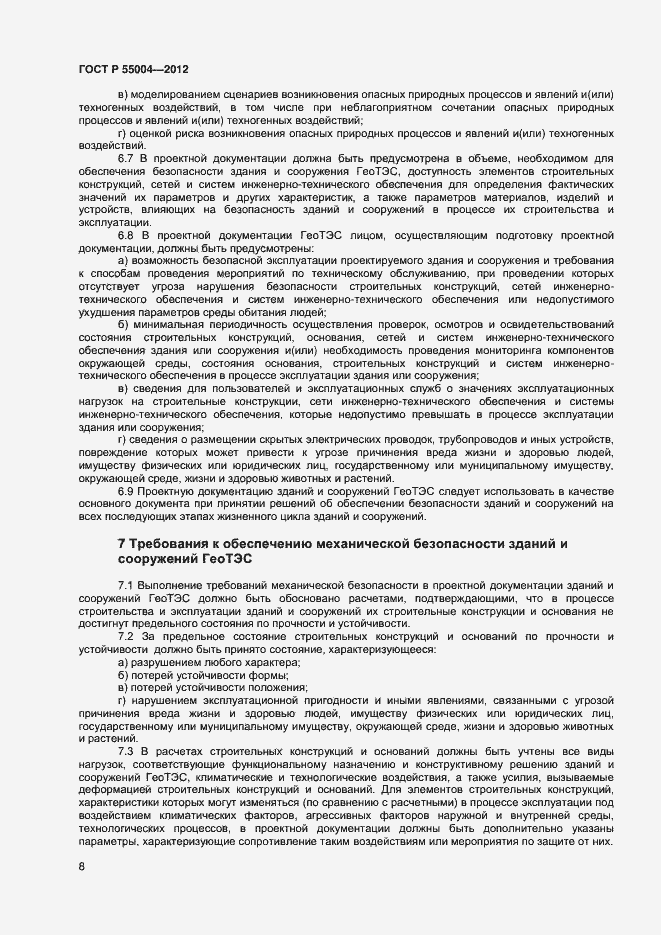 Страница 12 ГОСТ Р 55004-2012