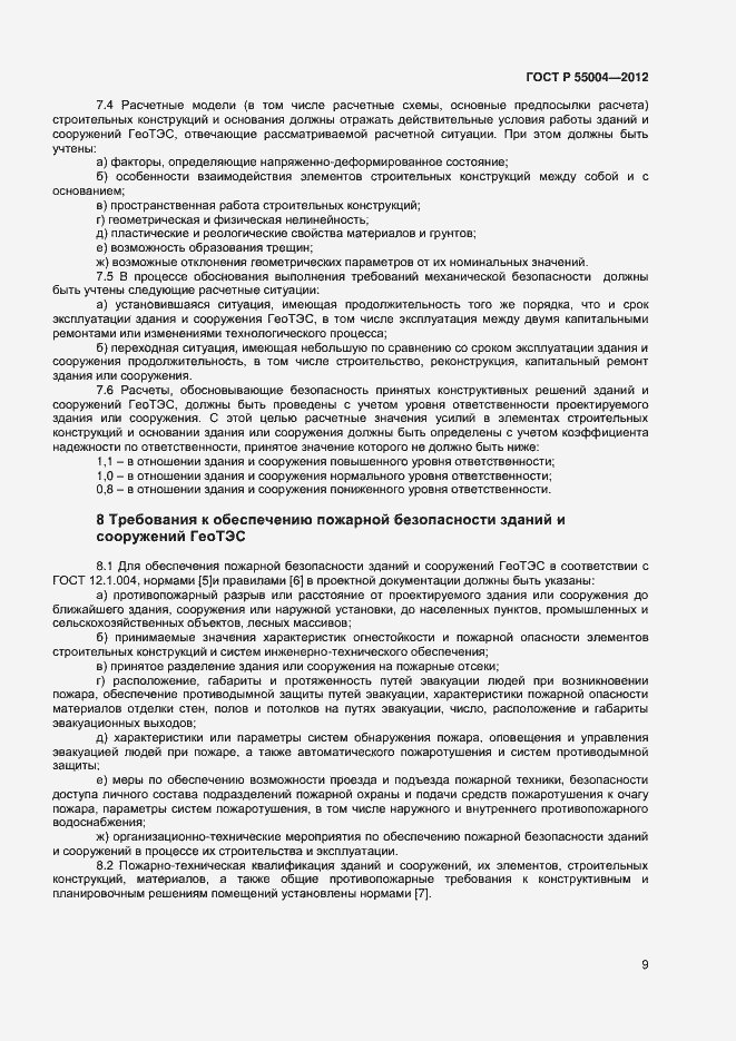 Страница 13 ГОСТ Р 55004-2012