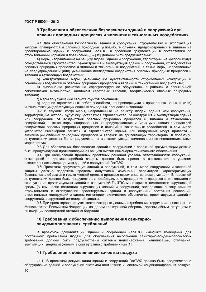 Страница 14 ГОСТ Р 55004-2012