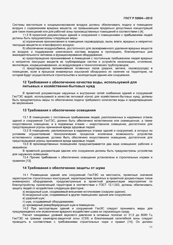 Страница 15 ГОСТ Р 55004-2012