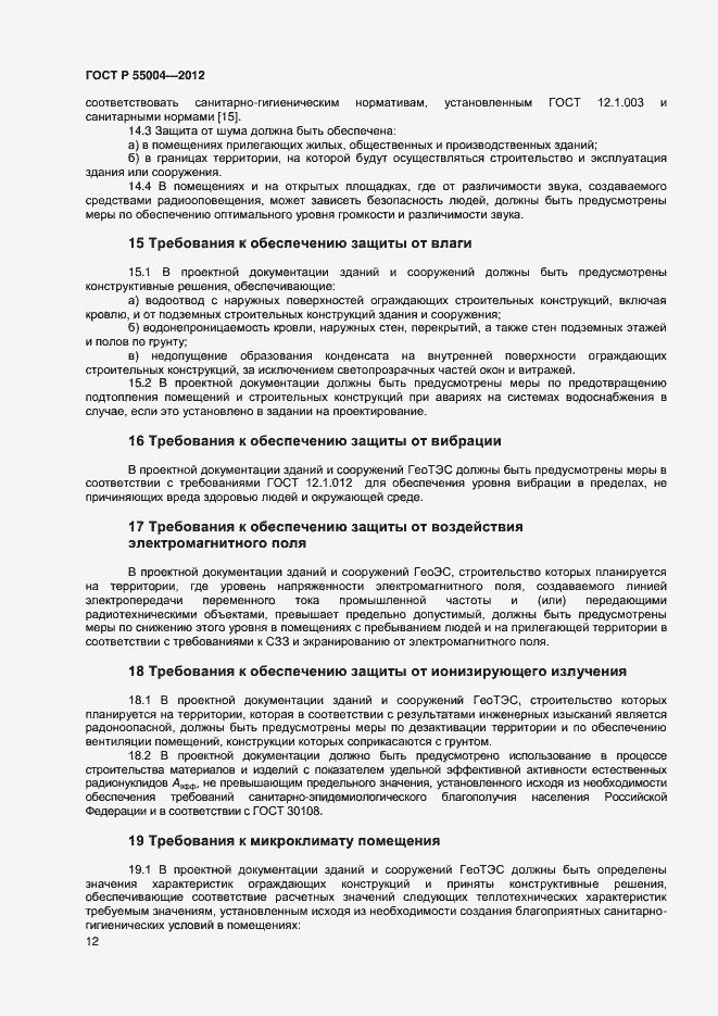 Страница 16 ГОСТ Р 55004-2012