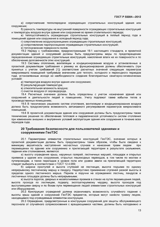 Страница 17 ГОСТ Р 55004-2012