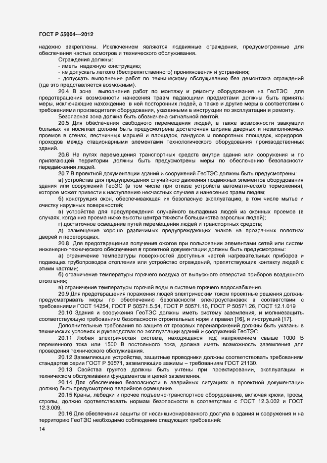 Страница 18 ГОСТ Р 55004-2012