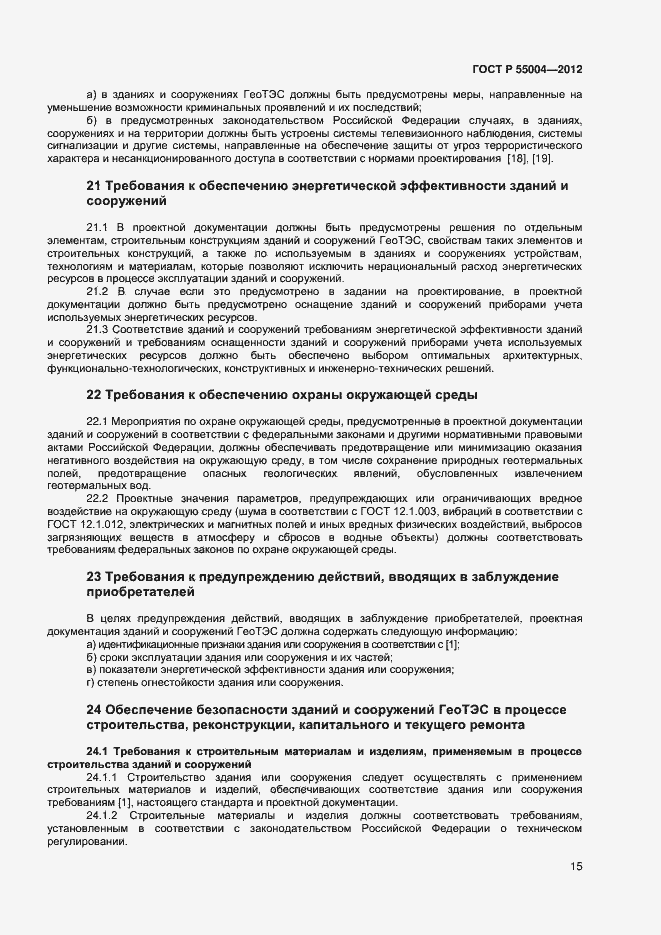 Страница 19 ГОСТ Р 55004-2012