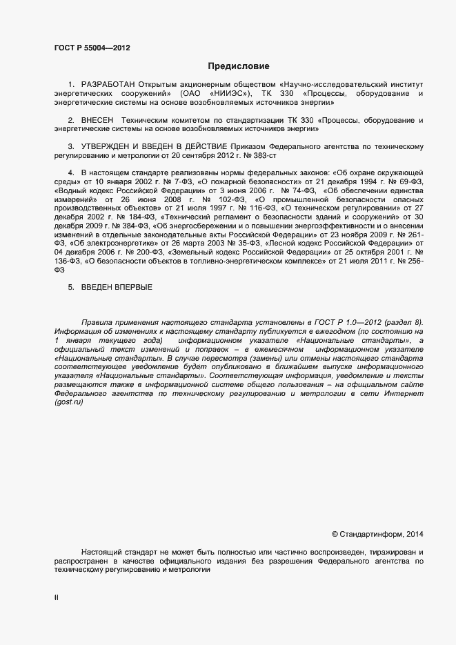 Страница 2 ГОСТ Р 55004-2012