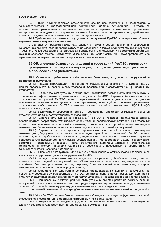 Страница 20 ГОСТ Р 55004-2012