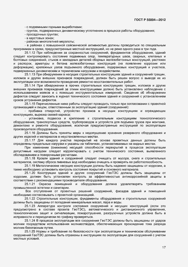 Страница 21 ГОСТ Р 55004-2012