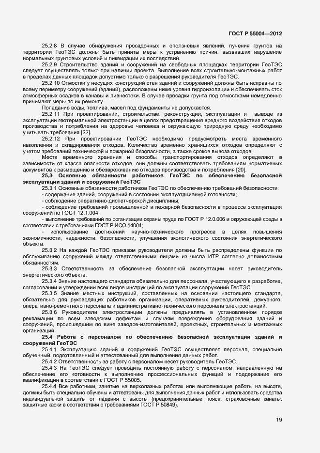 Страница 23 ГОСТ Р 55004-2012