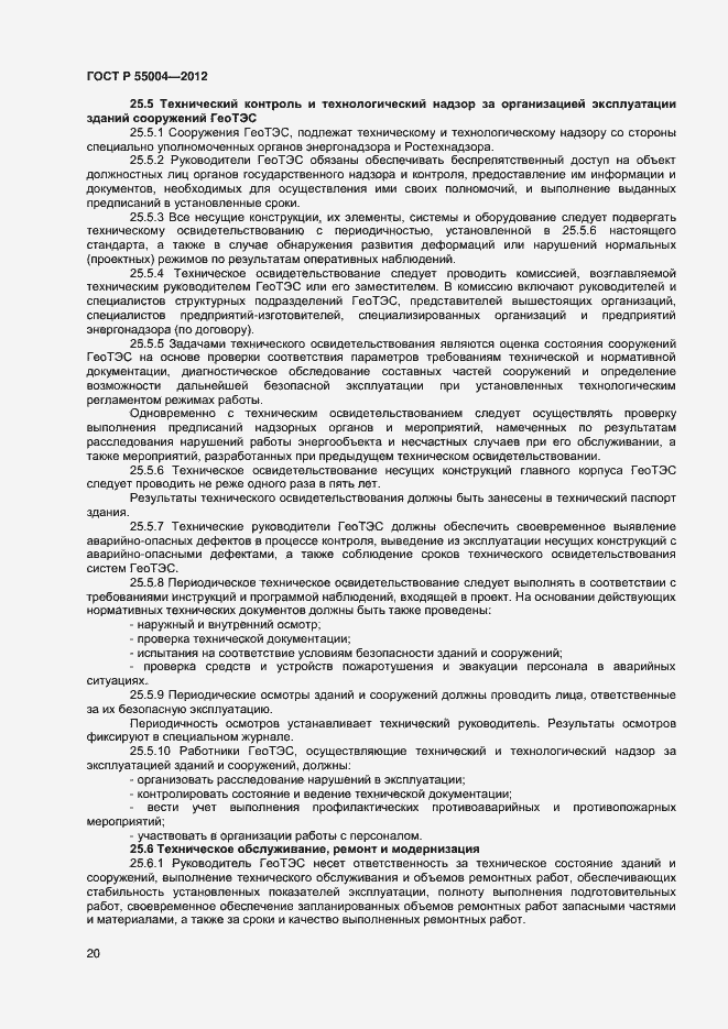 Страница 24 ГОСТ Р 55004-2012