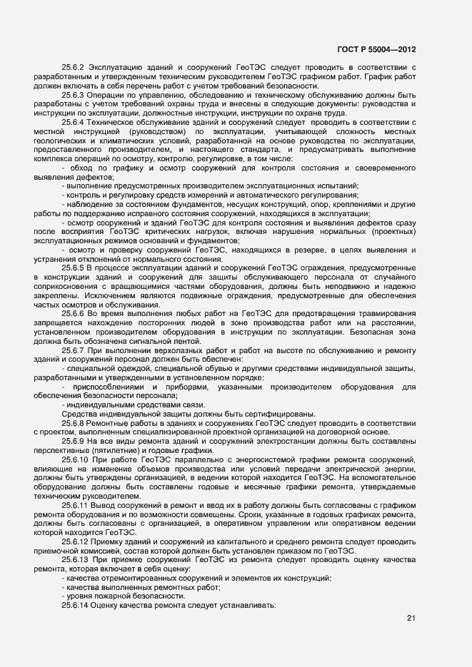 Страница 25 ГОСТ Р 55004-2012