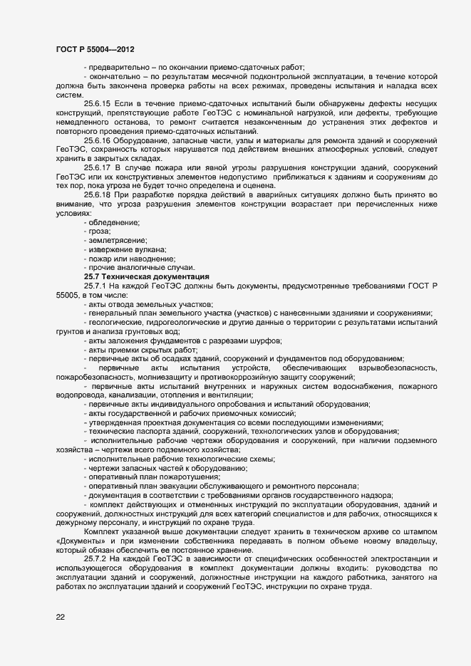 Страница 26 ГОСТ Р 55004-2012
